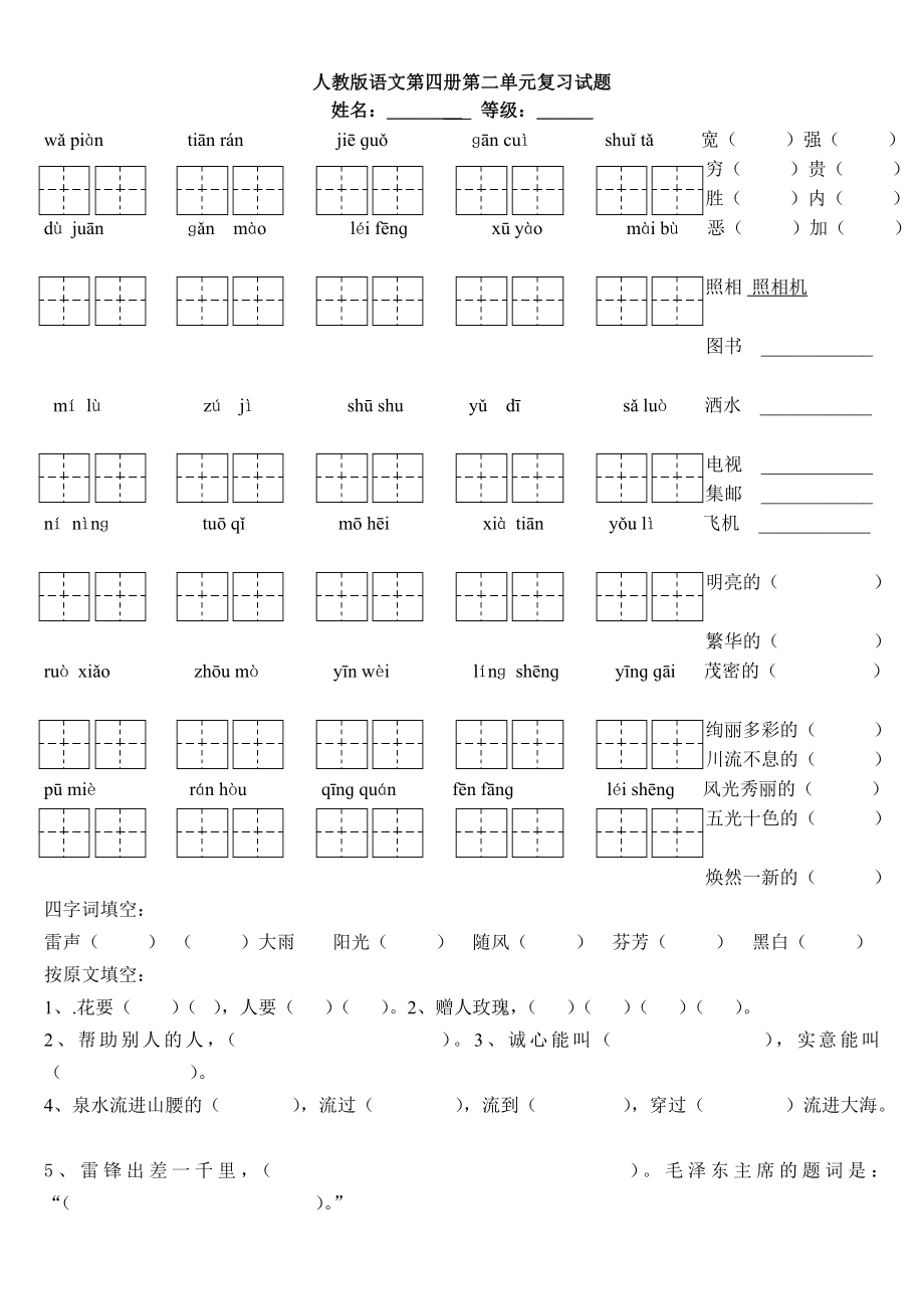 最新人教版语文第四册第二单元复习试题汇编.doc_第1页