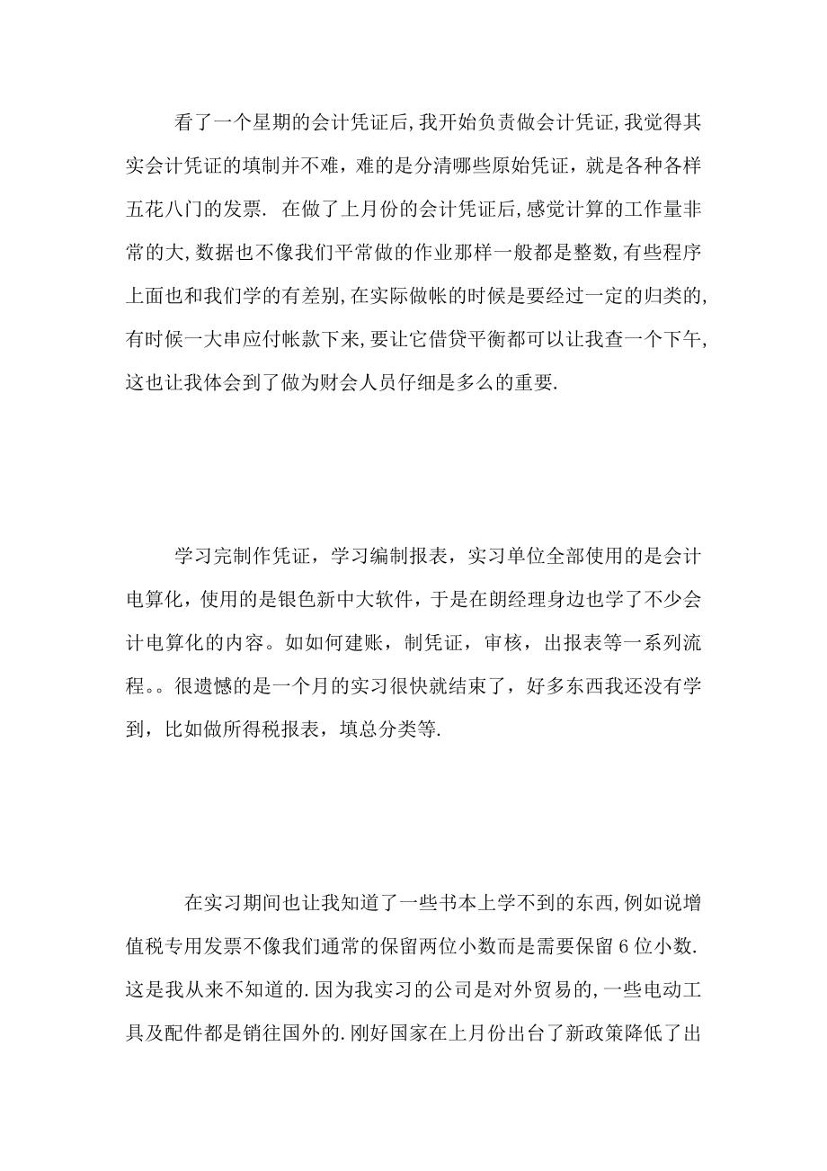 会计实习心得范文.doc_第2页