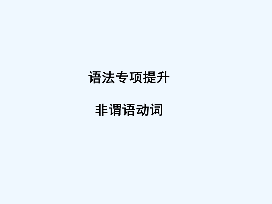 【河南专版】《金版新学案》2011高三英语一轮课件语法1 新人教版必修5.ppt_第1页