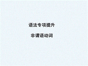 【河南专版】《金版新学案》2011高三英语一轮课件语法1 新人教版必修5.ppt