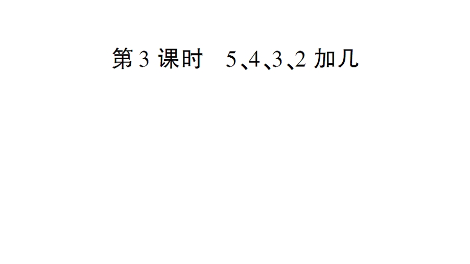 一年级上册数学课件－第8单元第3课时 5、4、3、2加几｜人教新课标 (共17张PPT)教学文档.ppt_第1页