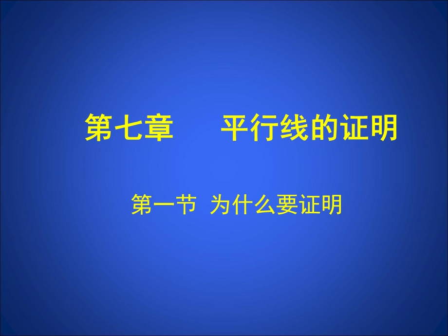 1为什么要证明演示文稿[精选文档].ppt_第1页