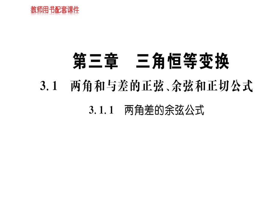 人教A版高中数学必修四课件：第三章3.1.1两角和与差的正弦、余弦和正切公式 (共43张PPT).ppt_第1页