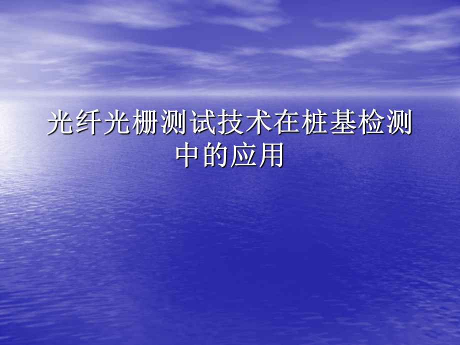 光纤光栅传感技术在桩基测试中的应用名师编辑PPT课件.ppt_第1页