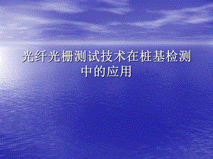 光纤光栅传感技术在桩基测试中的应用名师编辑PPT课件.ppt