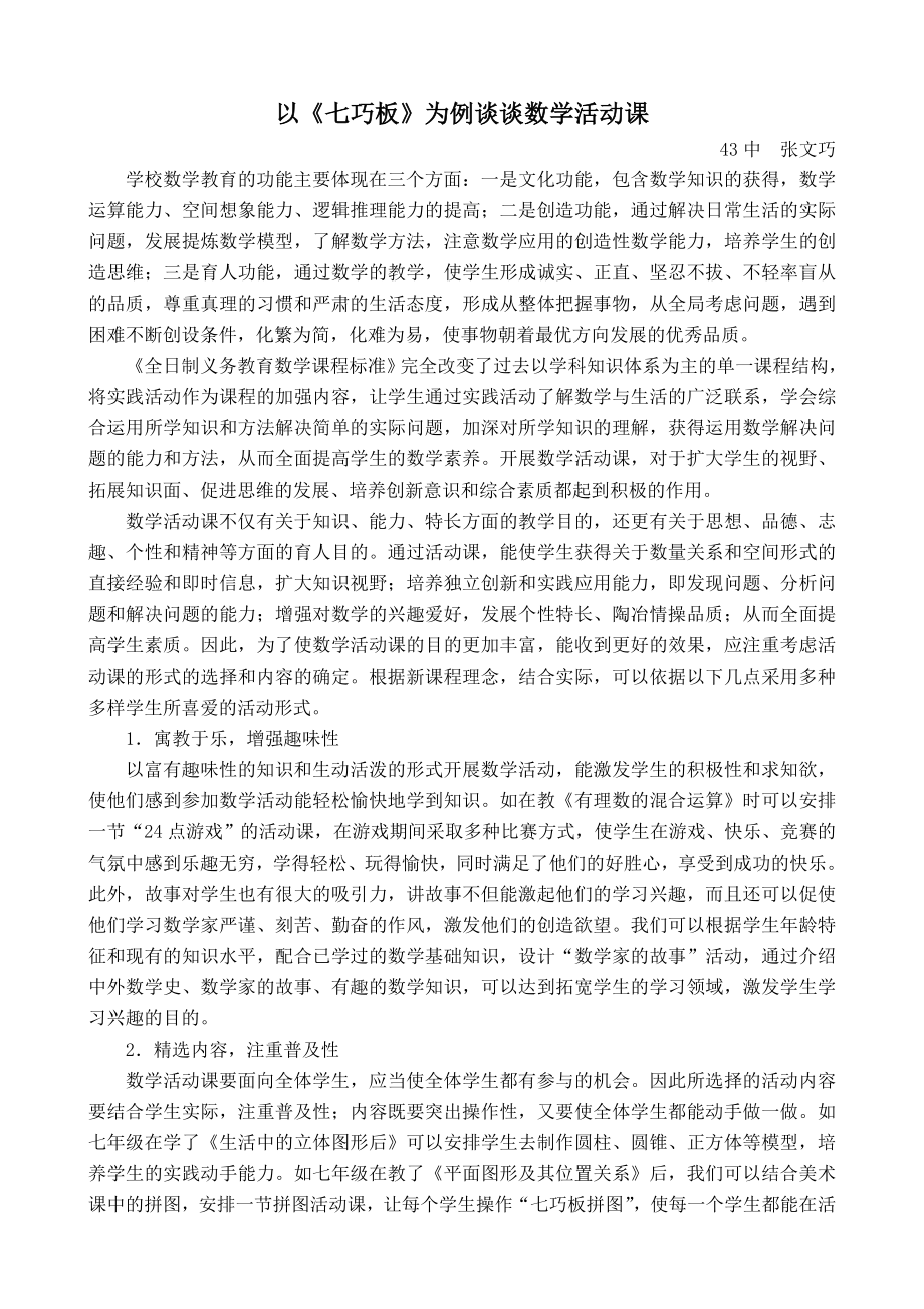 最新以七巧板为例谈谈数学活动课汇编.doc_第1页