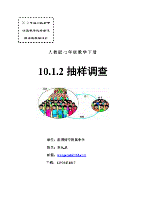 最新10.1.2抽样调查教学设计汇编.doc