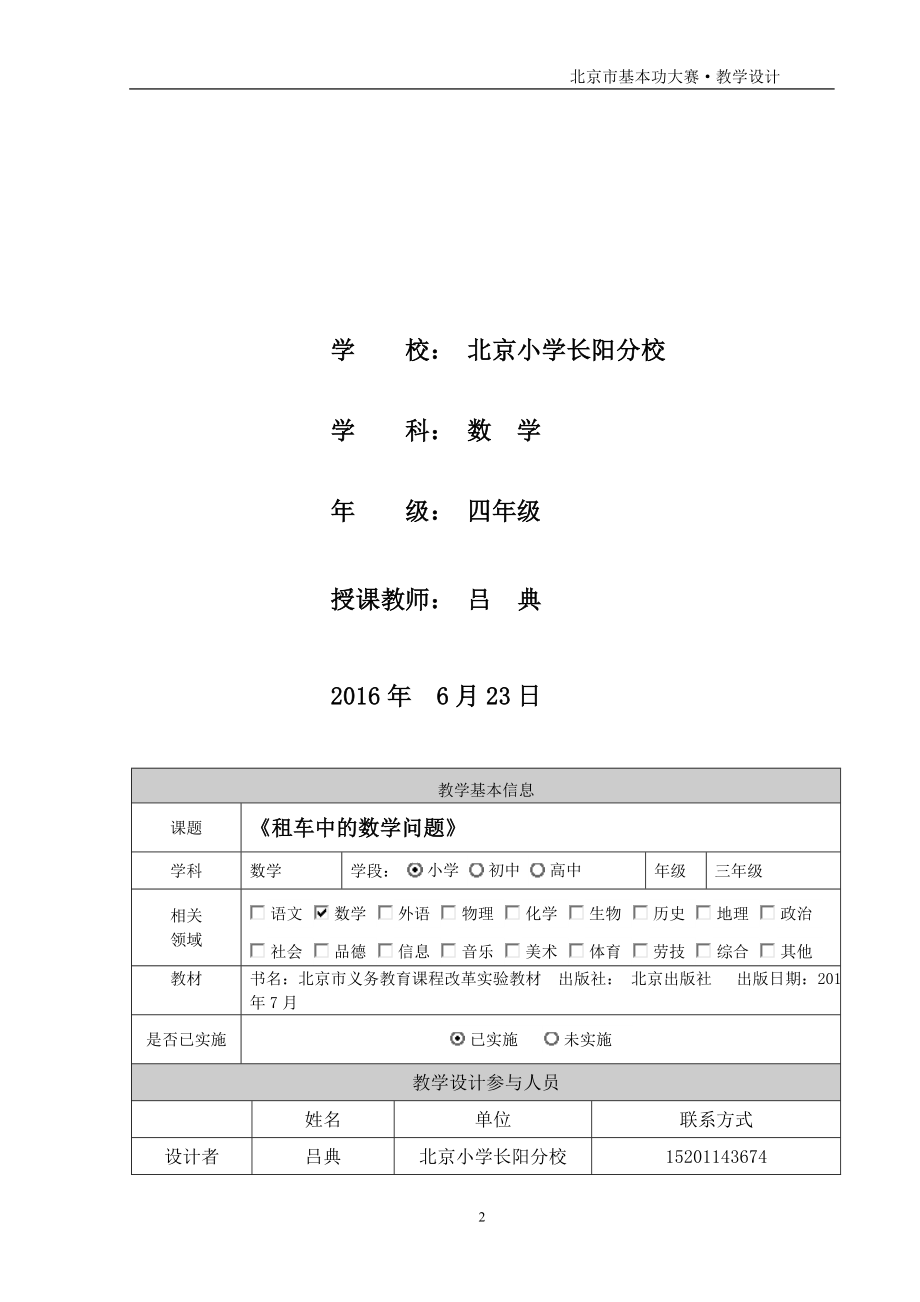 【吕典】租车中的数学问题教学设计改3[精选文档].doc_第2页