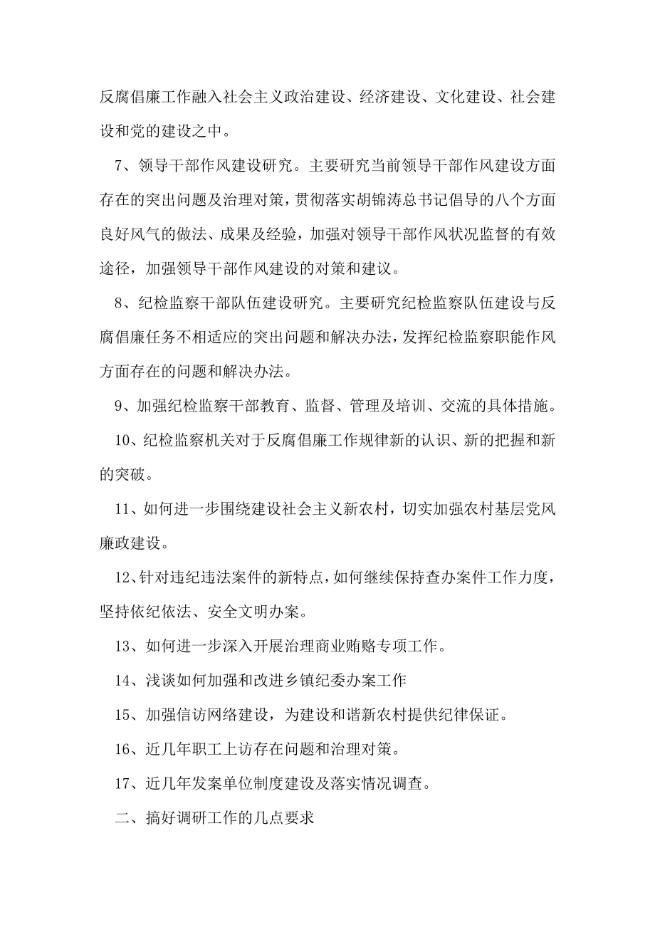 县纪检监察机关理论调研安排.doc_第2页