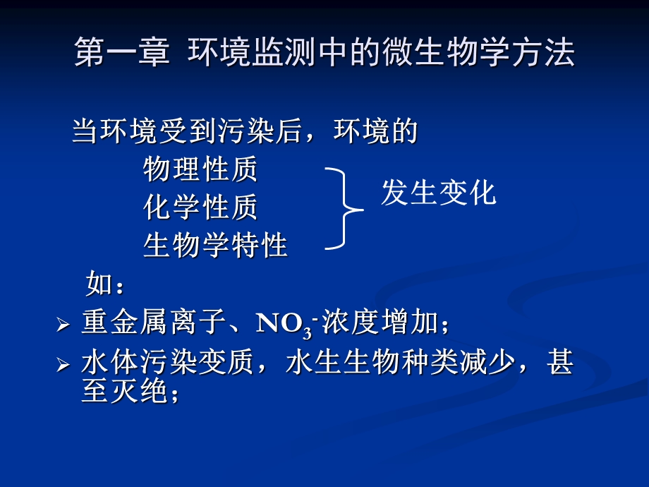 医学课件第一部分环境监测中的微生物学方法教学课件.ppt_第1页