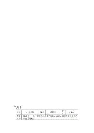 饮用水教学设计[精选文档].doc