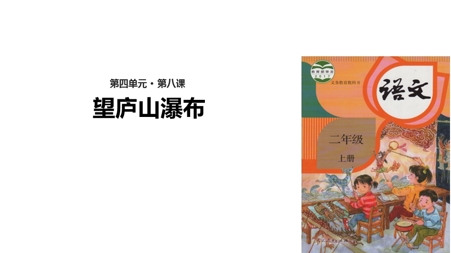 【优选】二年级上册语文课件8 望庐山瀑布∣人教部编版(共18张PPT)教学文档.ppt_第1页