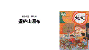 【优选】二年级上册语文课件8 望庐山瀑布∣人教部编版(共18张PPT)教学文档.ppt