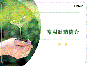 医学课件眼药水知识2.ppt