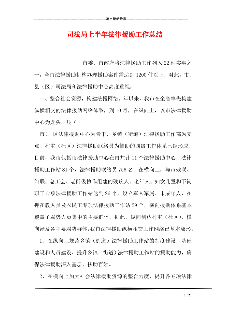 司法局上半年法律援助工作总结.doc_第1页