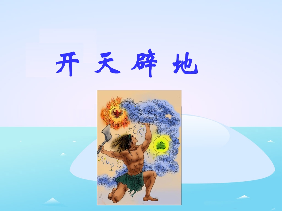 12开天辟地参考课件[精选文档].ppt_第1页