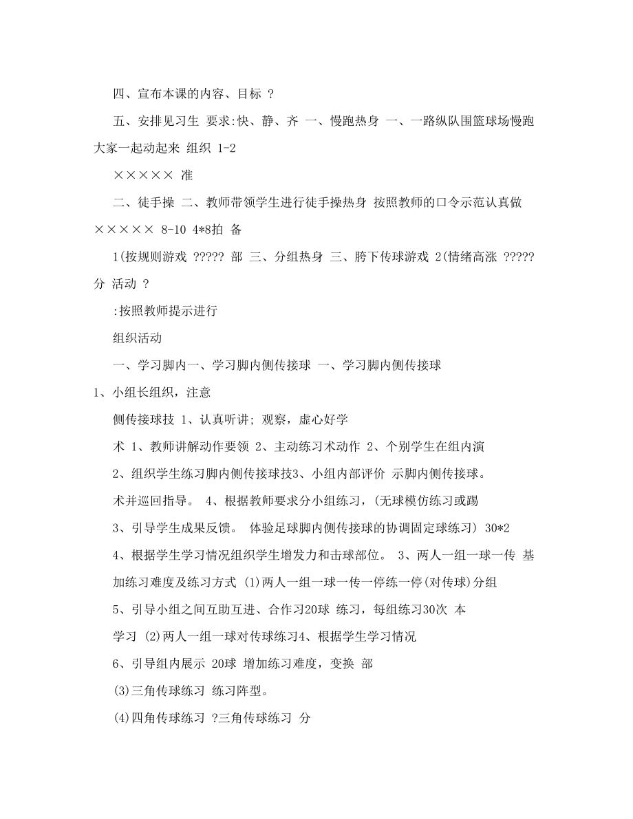 最新足球脚内侧传接球教案123名师优秀教案.doc_第2页