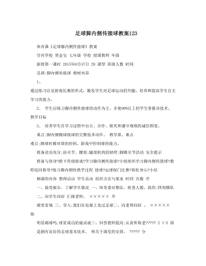 最新足球脚内侧传接球教案123名师优秀教案.doc