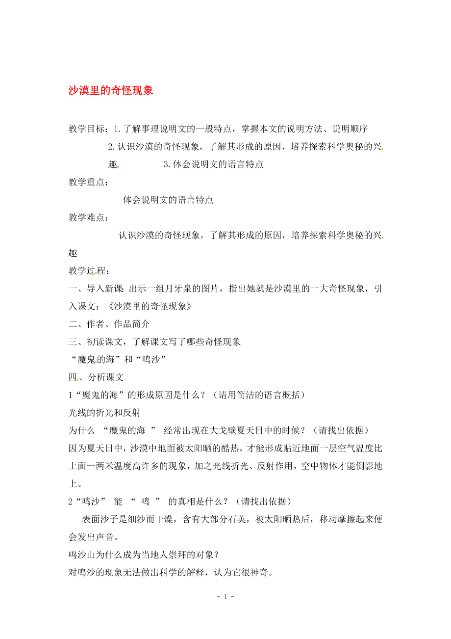 沙漠里的奇怪现象教案[精选文档].doc_第1页