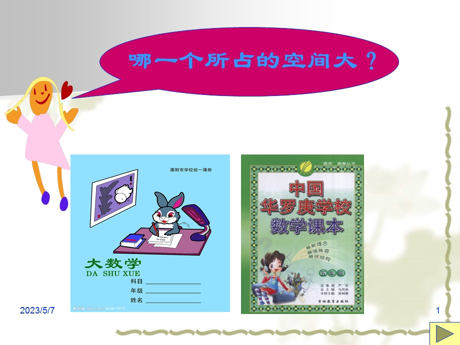 《长方体和正方体的体积》PPT课件.ppt_第1页