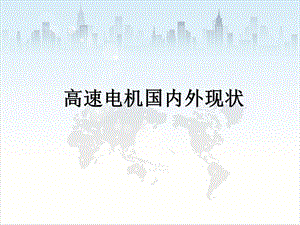 高速电机国内外现状.ppt