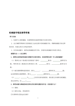 机械能守恒定律导学案[精选文档].doc