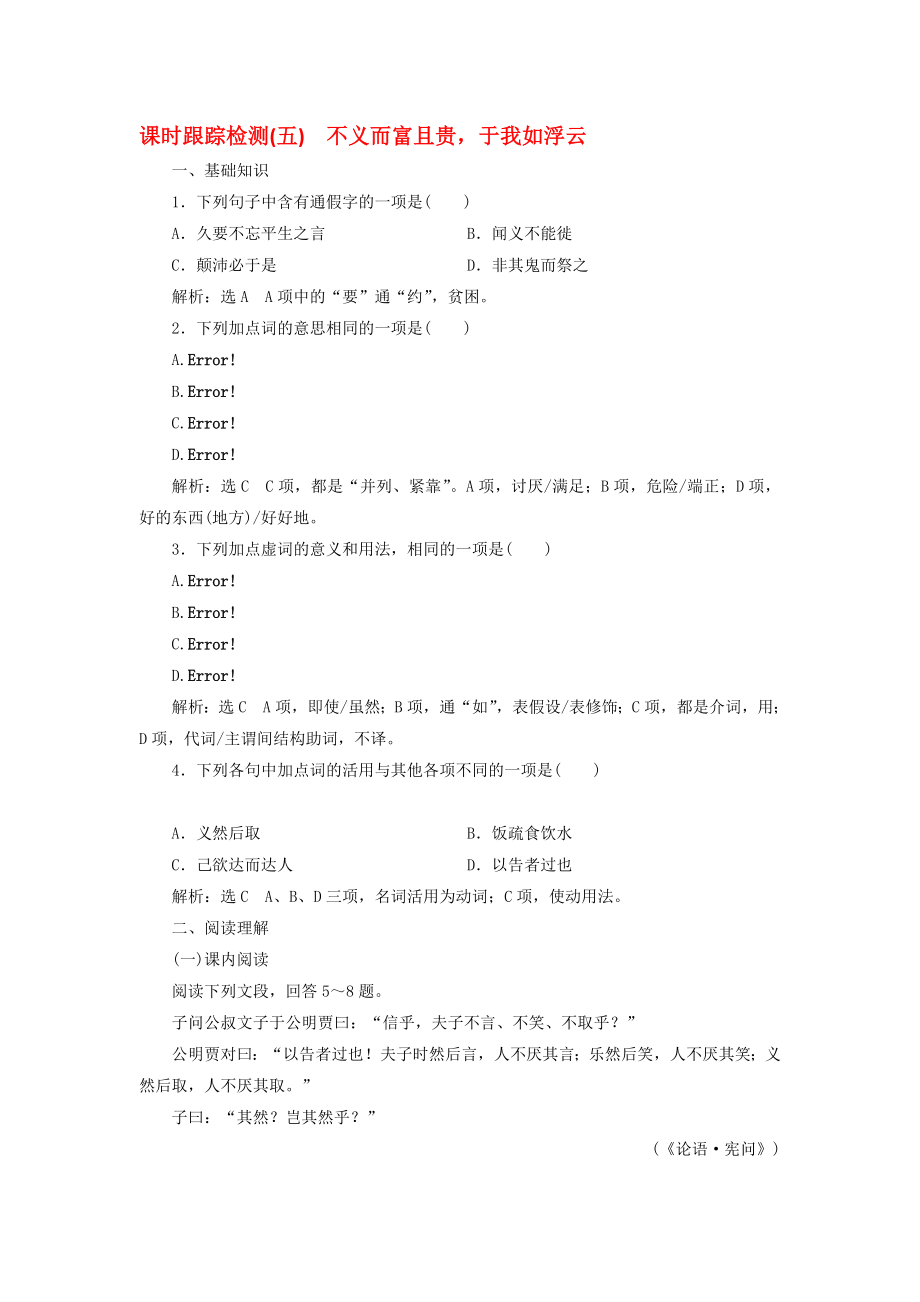 高中语文 课时跟踪检测五不义而富且贵于我如浮云 新人教版选修先秦诸子选读..doc_第1页