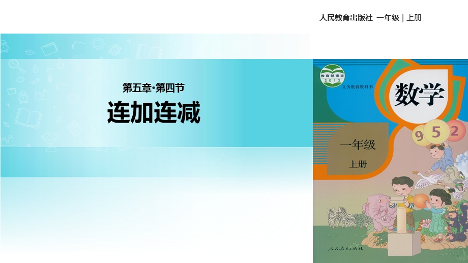 一年级上册数学课件5.4连加连减｜人教新课标(共19张PPT)教学文档.ppt_第1页