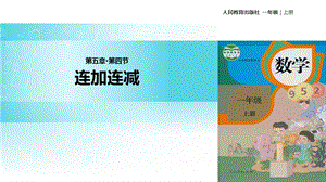 一年级上册数学课件5.4连加连减｜人教新课标(共19张PPT)教学文档.ppt