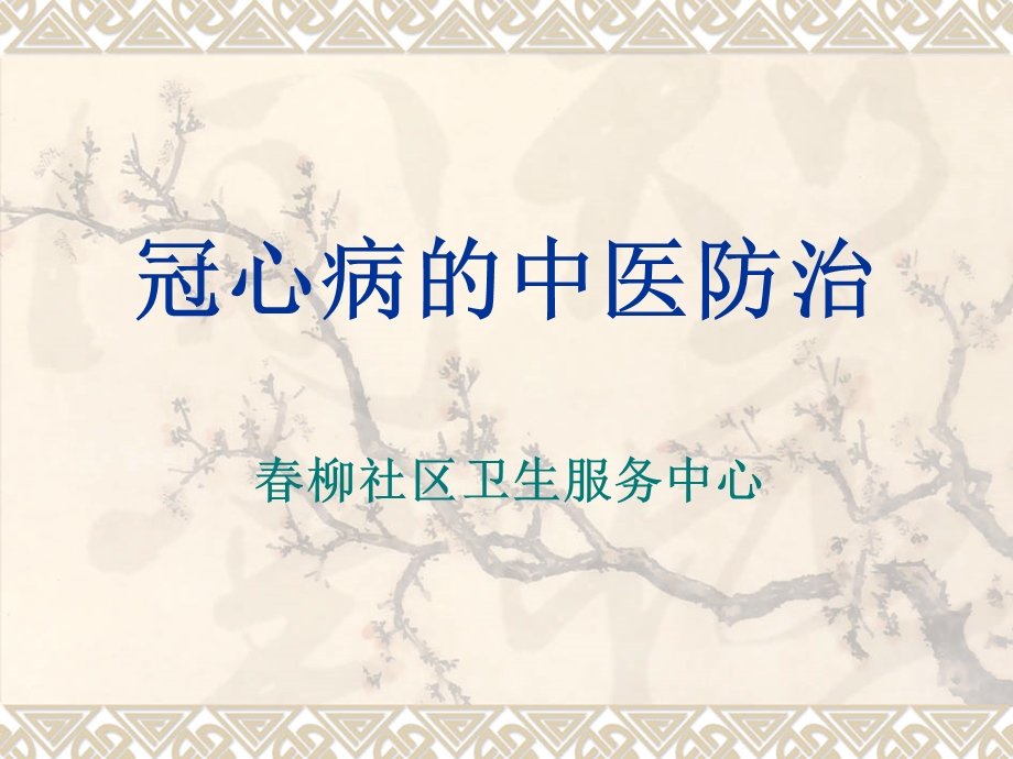 冠心病的中医防治名师编辑PPT课件.ppt_第1页