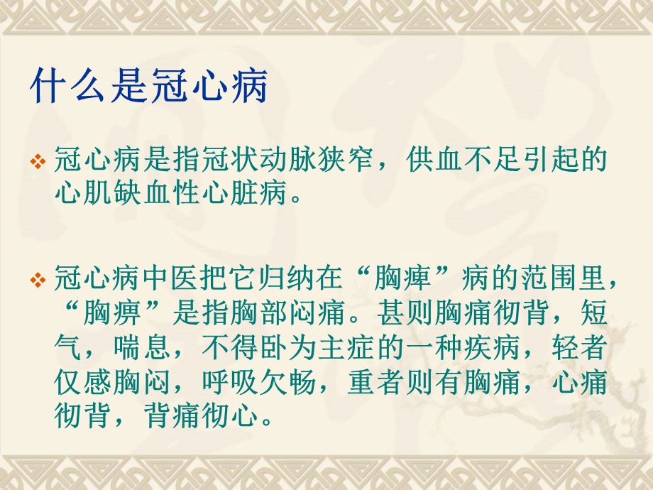 冠心病的中医防治名师编辑PPT课件.ppt_第2页