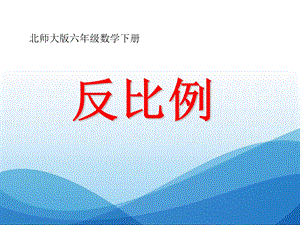 【优选】六年级下册数学课件4.4反比例｜北师大版 (共18张PPT)教学文档.ppt