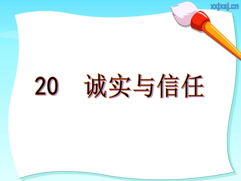 20诚实与信任ppt课件[精选文档].ppt_第1页