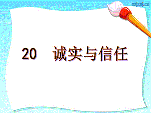 20诚实与信任ppt课件[精选文档].ppt