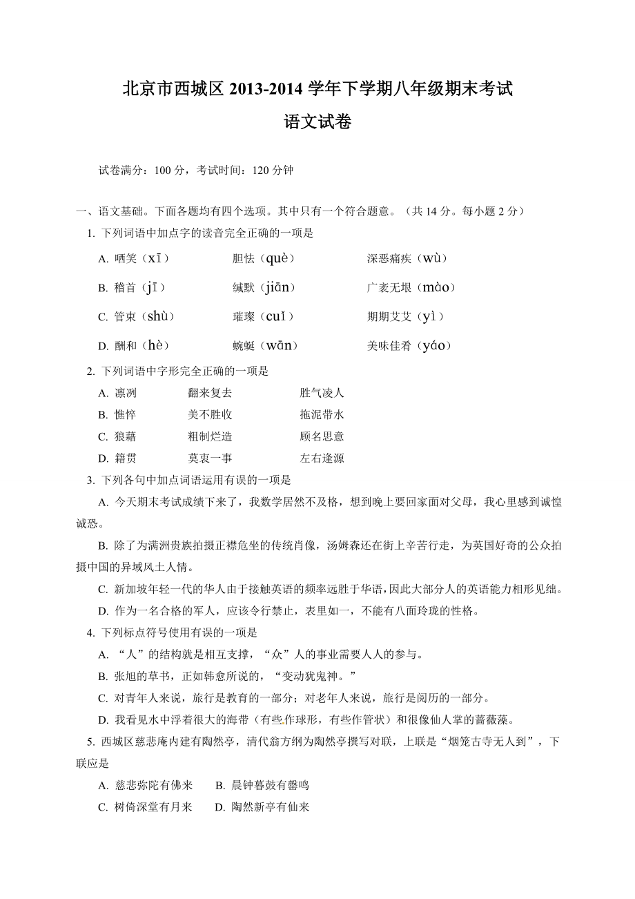 最新八下北京西城区期末语文试题含答案汇编.doc_第1页