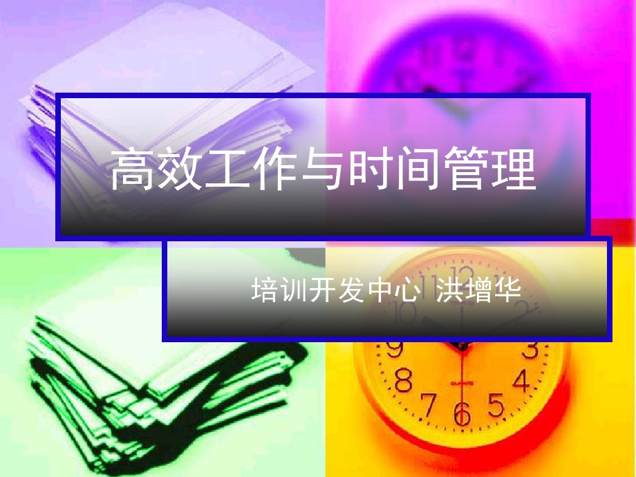 高效工作与时间管理(洪增华).ppt_第1页