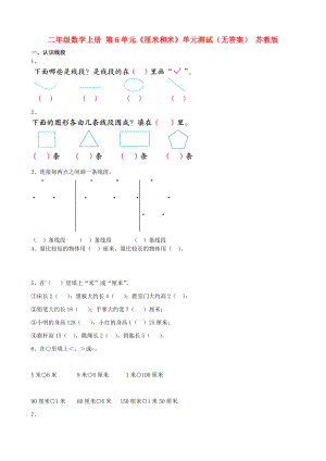 最新二年级数学上册第6单元厘米和米单元测试汇编.doc