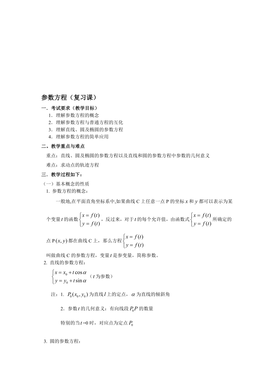 参数方程教案[精选文档].doc_第1页