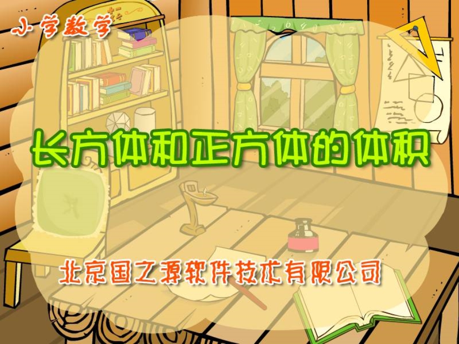 《长方体和正方体的体积》精品_课件[1] (4).ppt_第1页