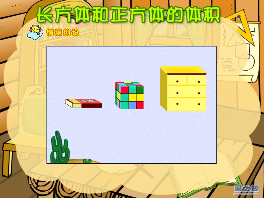 《长方体和正方体的体积》精品_课件[1] (4).ppt_第2页