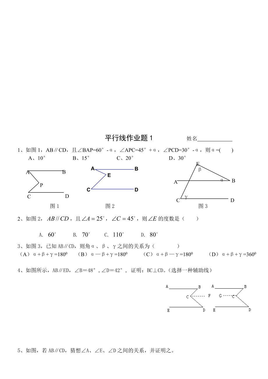 平行线练习题[提高1][精选文档].doc_第1页