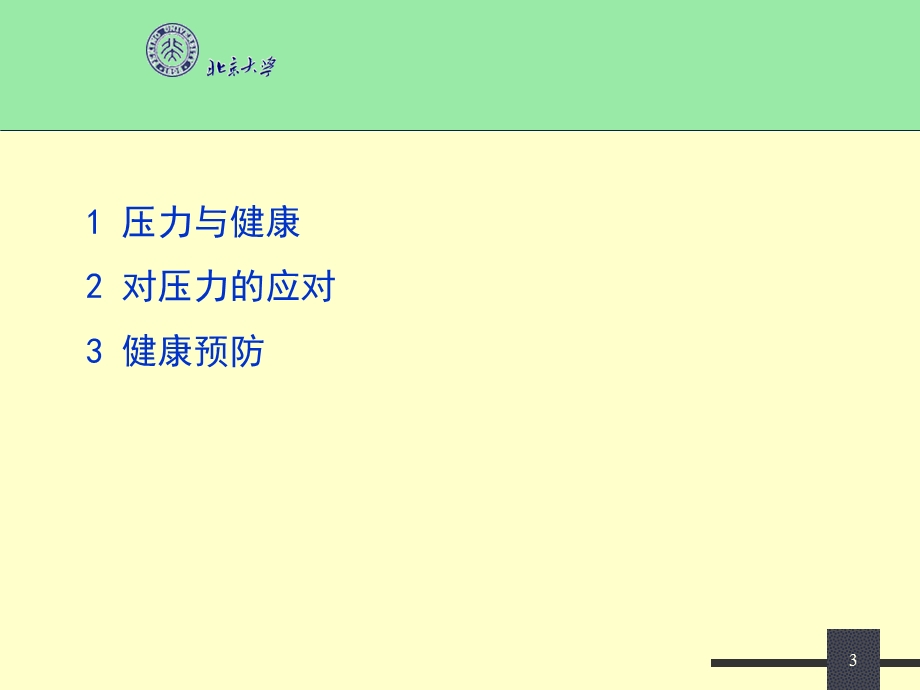 医学课件第11讲健康与社会心理学.ppt_第3页