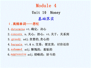 【安徽】2011高三英语一轮复习 Unit 10 Money精品课件 北师大版.ppt