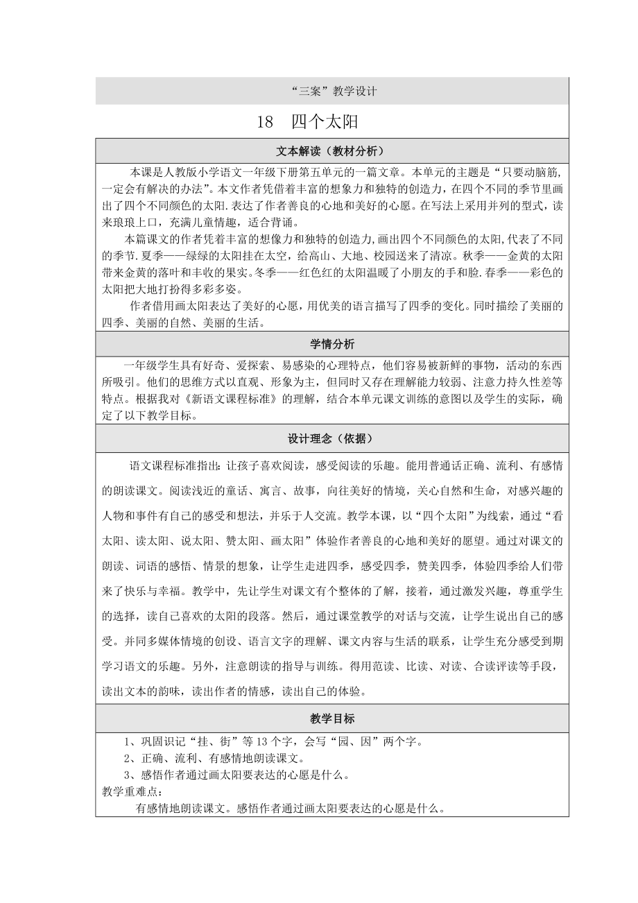 最新四个太阳教学设计汇编.doc_第1页