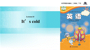 三年级下册英语课件Lesson10 It’s cold∣科普版三起(共16张PPT).ppt