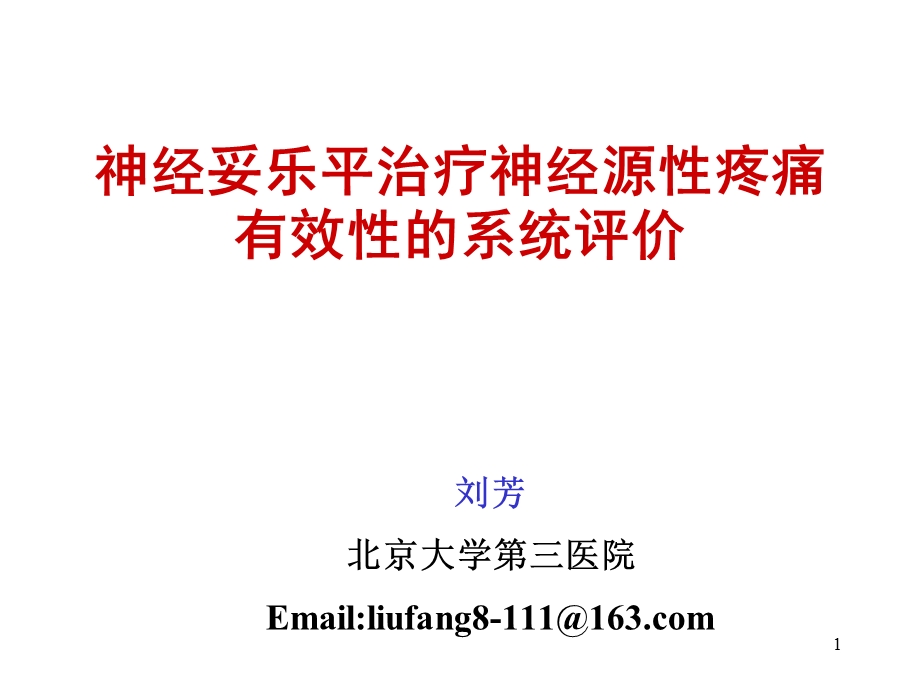 医学课件神经妥乐平治疗神经源性疼痛有效性的系统评价.ppt_第1页