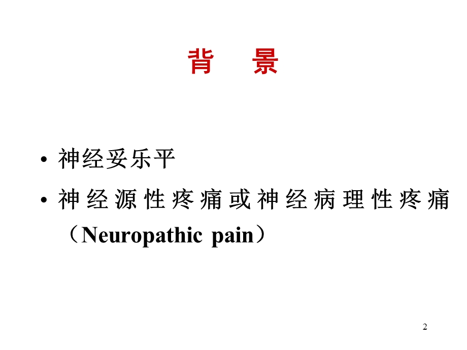 医学课件神经妥乐平治疗神经源性疼痛有效性的系统评价.ppt_第2页