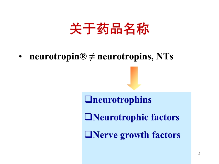 医学课件神经妥乐平治疗神经源性疼痛有效性的系统评价.ppt_第3页