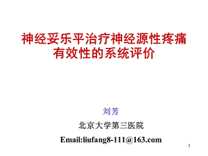 医学课件神经妥乐平治疗神经源性疼痛有效性的系统评价.ppt