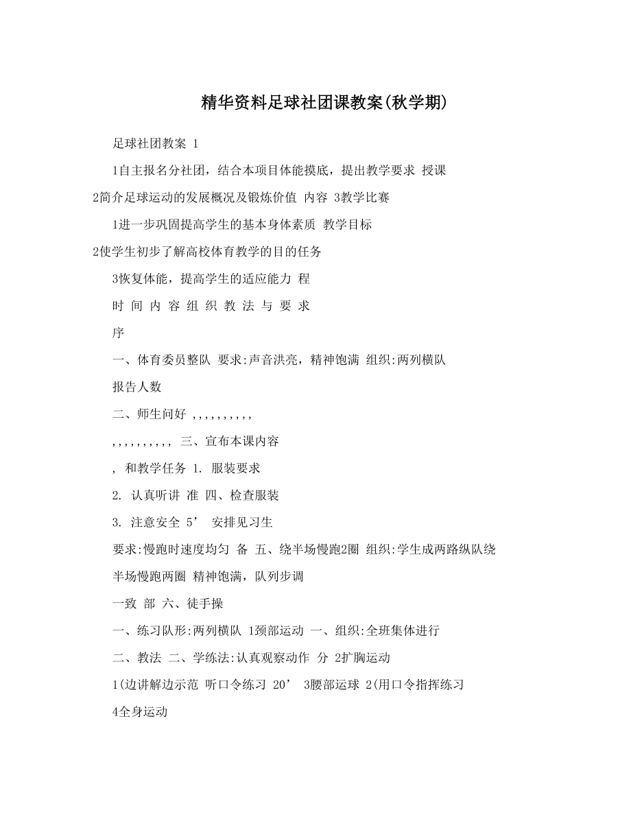 最新精华资料足球社团课教案学期名师优秀教案.doc_第1页